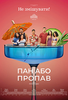 Пан або пропав