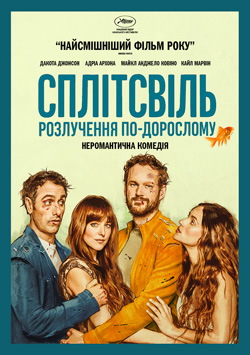 Сплітсвіль. Розлучення по-дорослому