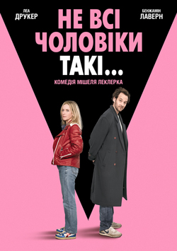 Не всі чоловіки такі...